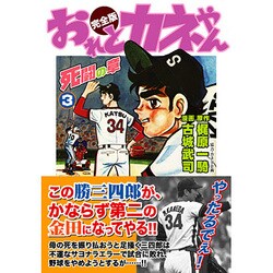 おれとカネやん 3 完全版 [コミック]