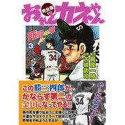 おれとカネやん 3 完全版 [コミック]