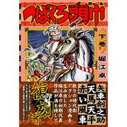 つばくろ頭巾 下巻（マンガショップシリーズ 167） [コミック]