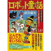 前谷惟光傑作集 5上（マンガショップシリーズ 210） [コミック]
