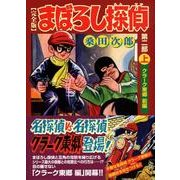 まぼろし探偵 第2部上 完全版 クラーク東郷前編（マンガショップシリーズ 216） [コミック]