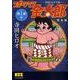 スポーツマン金太郎 第1章中 完全版－寺田ヒロオ全集（マンガショップシリーズ 295） [コミック]