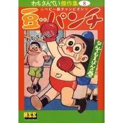 豆パンチ なんでも1ばんの巻（マンガショップシリーズ 323 わちさんぺい傑作集 8） [コミック]