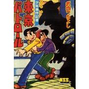 東京パトロール 完全版－少年事件記者（マンガショップシリーズ 339） [コミック]