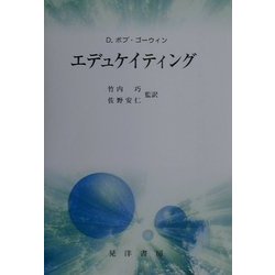 エデュケイティング [単行本]
