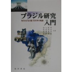 ブラジル研究入門―知られざる大国500年の軌跡 [単行本]