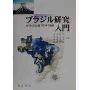 ブラジル研究入門―知られざる大国500年の軌跡 [単行本]