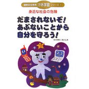身近な社会の危険 だまされないぞ!あぶないことから自分を守ろう!(健康安全教育「けあ学習」シリーズ〈1〉) [単行本]