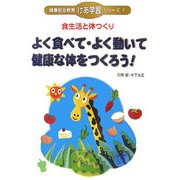 食生活と体つくり よく食べて・よく動いて健康な体をつくろう!(健康安全教育「けあ学習」シリーズ〈2〉) [単行本]