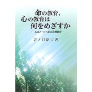 命の教育、心の教育は何をめざすか―心のノートへ到る道徳教育 [単行本]