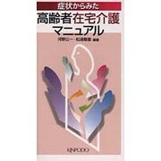 症状からみた高齢者在宅介護マニュアル [単行本]