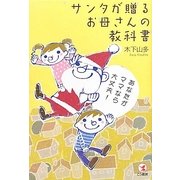 サンタが贈るお母さんの教科書―あなたがママなら大丈夫! [単行本]