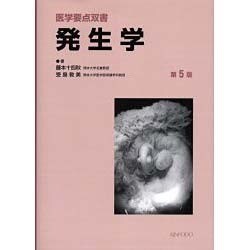 発生学 改訂版 [単行本]