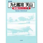 九七艦攻/天山(軍用機メカ・シリーズ〈14〉) [全集叢書]