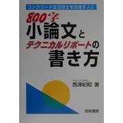 800字小論文とテクニカルレポートの書き方―コンクリート主任技士を目指す人に [単行本]