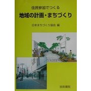 地域の計画・まちづくり―住民参加でつくる [単行本]