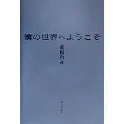 僕の世界へようこそ [単行本]