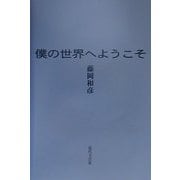 僕の世界へようこそ [単行本]