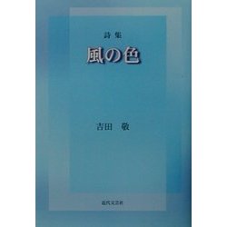 詩集 風の色 [単行本]