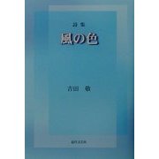 詩集 風の色 [単行本]