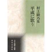 平成に歌う―村上綾乃集(日本全国歌人叢書) [単行本]