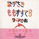 ながさきももかすてら [単行本]