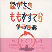 ながさきももかすてら [単行本]
