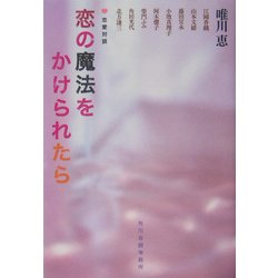 恋の魔法をかけられたら(ハルキ文庫) [文庫]