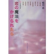 恋の魔法をかけられたら(ハルキ文庫) [文庫]