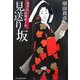 見送り坂―凌ぎ人戸田飛車ノ介(時代小説文庫) [文庫]
