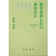生きなおしたいあなたに―あなたにかけられた魔法を解き自分と未来を変える方法 [単行本]