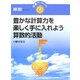 豊かな計算力を楽しく手に入れよう!算数的活動(学事ブックレット 算数セレクト〈3〉) [単行本]