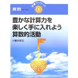 豊かな計算力を楽しく手に入れよう!算数的活動(学事ブックレット 算数セレクト〈3〉) [単行本]