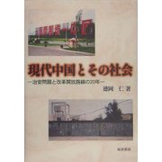 現代中国とその社会―治安問題と改革開放路線の20年 [単行本]