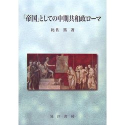 ヨドバシ Com 帝国 としての中期共和政ローマ 単行本 通販 全品無料配達