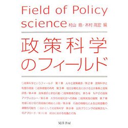 政策科学のフィールド [単行本]