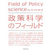政策科学のフィールド [単行本]