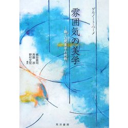 ヨドバシ.com - 雰囲気の美学―新しい現象学の挑戦 [単行本] 通販【全品