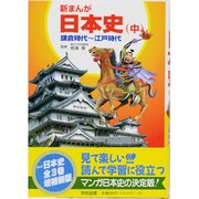 新まんが 日本史〈中〉鎌倉時代～江戸時代 増補新版 [単行本]