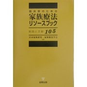 臨床家のための家族療法リソースブック―総説と文献105 [単行本]