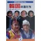 韓国の友だち(世界の友だちとくらし) [単行本]