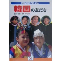 韓国の友だち(世界の友だちとくらし) [単行本]
