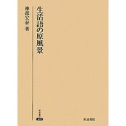 生活語の原風景(研究叢書) [全集叢書]