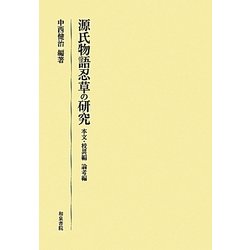 源氏物語忍草の研究 本文・校異編・論考編/自立語索引編(研究叢書) [全集叢書]