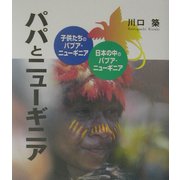 パパとニューギニア―子供たちのパプア・ニューギニア・日本の中のパプア・ニューギニア [単行本]