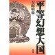 平等幻想大国 [単行本]