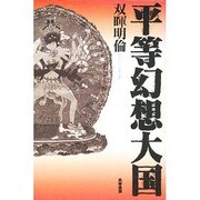 平等幻想大国 [単行本]