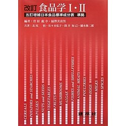 食品学1・2 改訂版 [単行本]