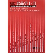 食品学1・2 改訂版 [単行本]