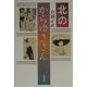北のからゆきさん 新装版 [単行本]